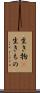 生き物(P) Scroll