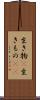 生き物(P) Scroll