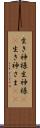 生き神様 Scroll