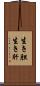 生き胆 Scroll