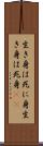 生き身は死に身 Scroll