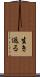 生き返る Scroll
