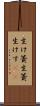 生け簀 Scroll
