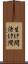 生け間 Scroll