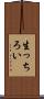 生っちろい Scroll