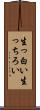 生っ白い Scroll