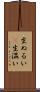生ぬるい(P) Scroll