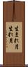 生まれ月 Scroll