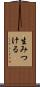 生みつける Scroll