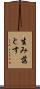 生み落とす Scroll