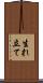生れ立て Scroll