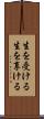 生を受ける Scroll