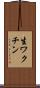 生ワクチン Scroll