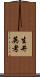 生井英考 Scroll