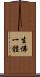 生佛一體 Scroll