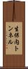 生保内トンネル Scroll