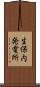 生保内発電所 Scroll