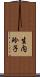 生内玲子 Scroll