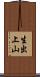 生出上山 Scroll