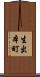 生出本町 Scroll