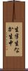 生半 Scroll
