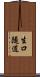 生口隧道 Scroll
