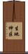 生地神区 Scroll