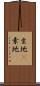 生地(P) Scroll