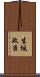 生坂政臣 Scroll