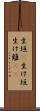 生垣(P) Scroll