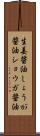 生姜醤油 Scroll