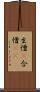 生憎(P) Scroll