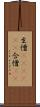 生憎(ateji)(P) Scroll