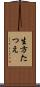 生方たつえ Scroll