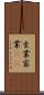生業 Scroll