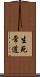 生死常道 Scroll