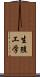 生殖工学 Scroll