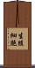 生殖細胞 Scroll