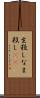 生殺し Scroll
