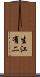 生江有二 Scroll