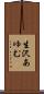 生沢あゆむ Scroll