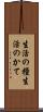 生活の糧 Scroll
