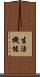 生活機能 Scroll