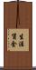 生涯賃金 Scroll