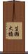 生瀬大橋 Scroll