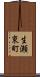 生瀬東町 Scroll