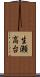 生瀬高台 Scroll