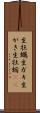 生牡蠣 Scroll