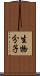 生物分子 Scroll