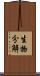生物分解 Scroll
